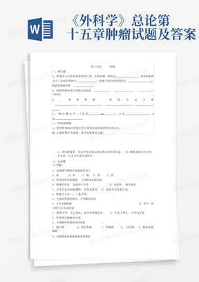 《外科学》总论第十五章肿瘤试题及答案