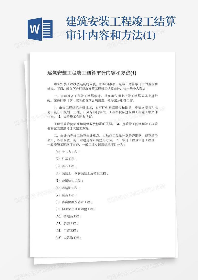 建筑安装工程竣工结算审计内容和方法(1)