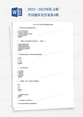 2022～2023军队文职考试题库及答案第4期