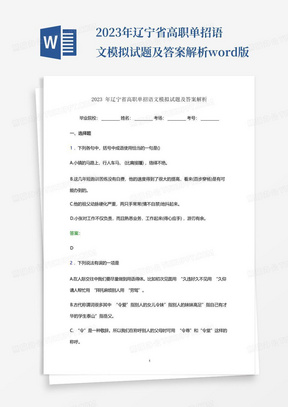 2023年辽宁省高职单招语文模拟试题及答案解析word版