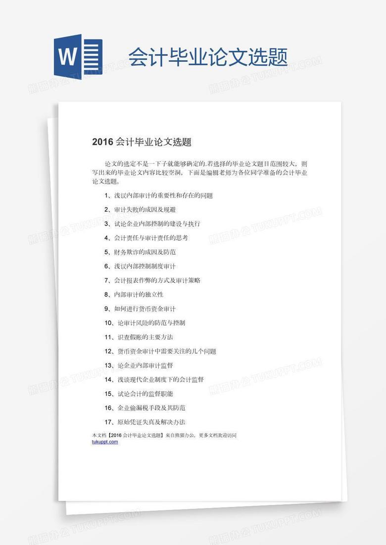 会计毕业论文选题