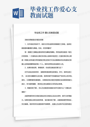 毕业找工作爱心支教面试题