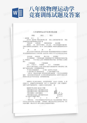 八年级物理运动学竞赛训练试题及答案