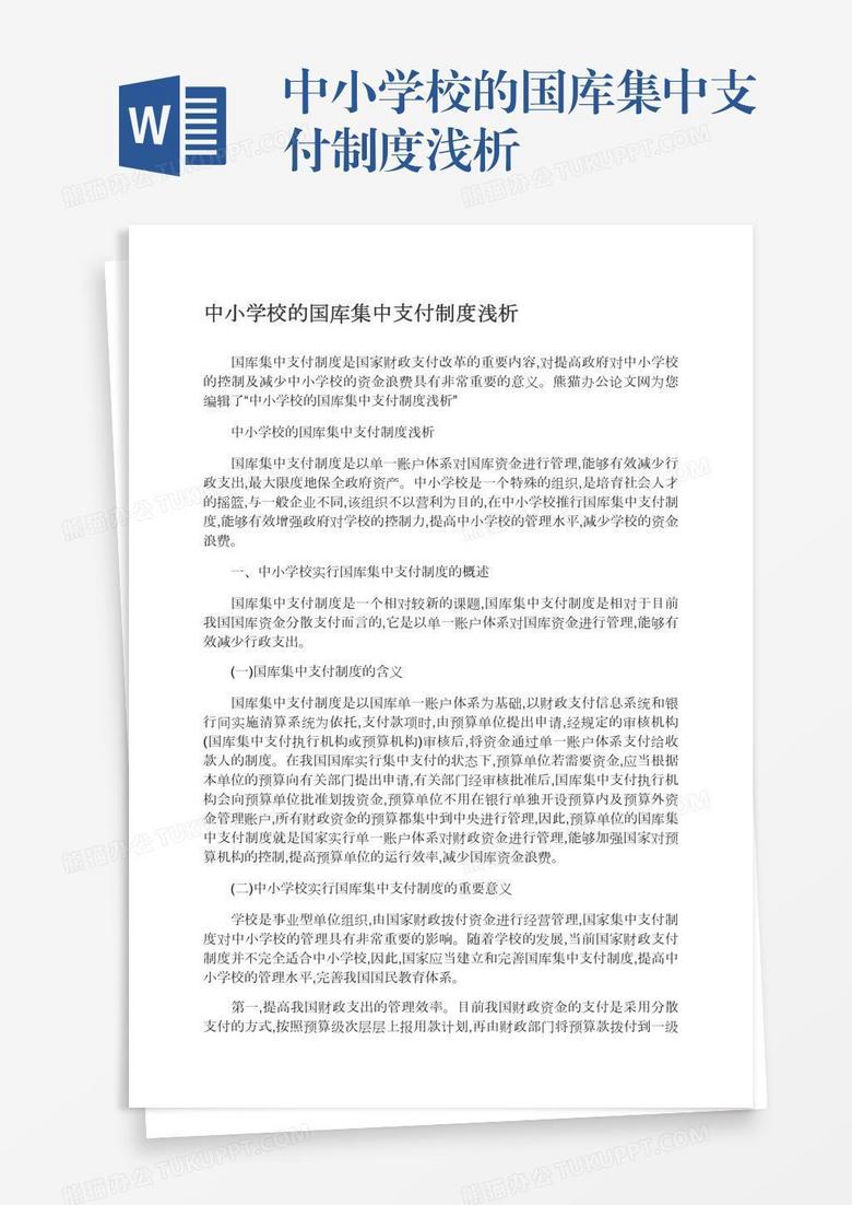 中小学校的国库集中支付制度浅析