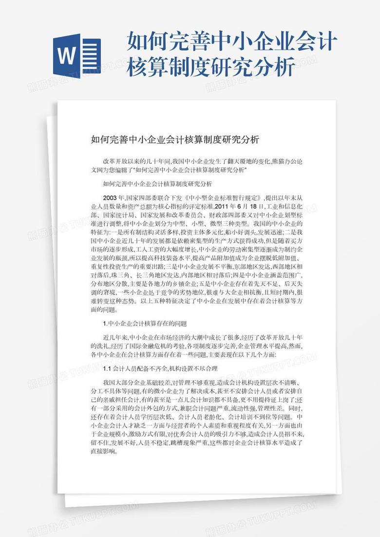 如何完善中小企业会计核算制度研究分析