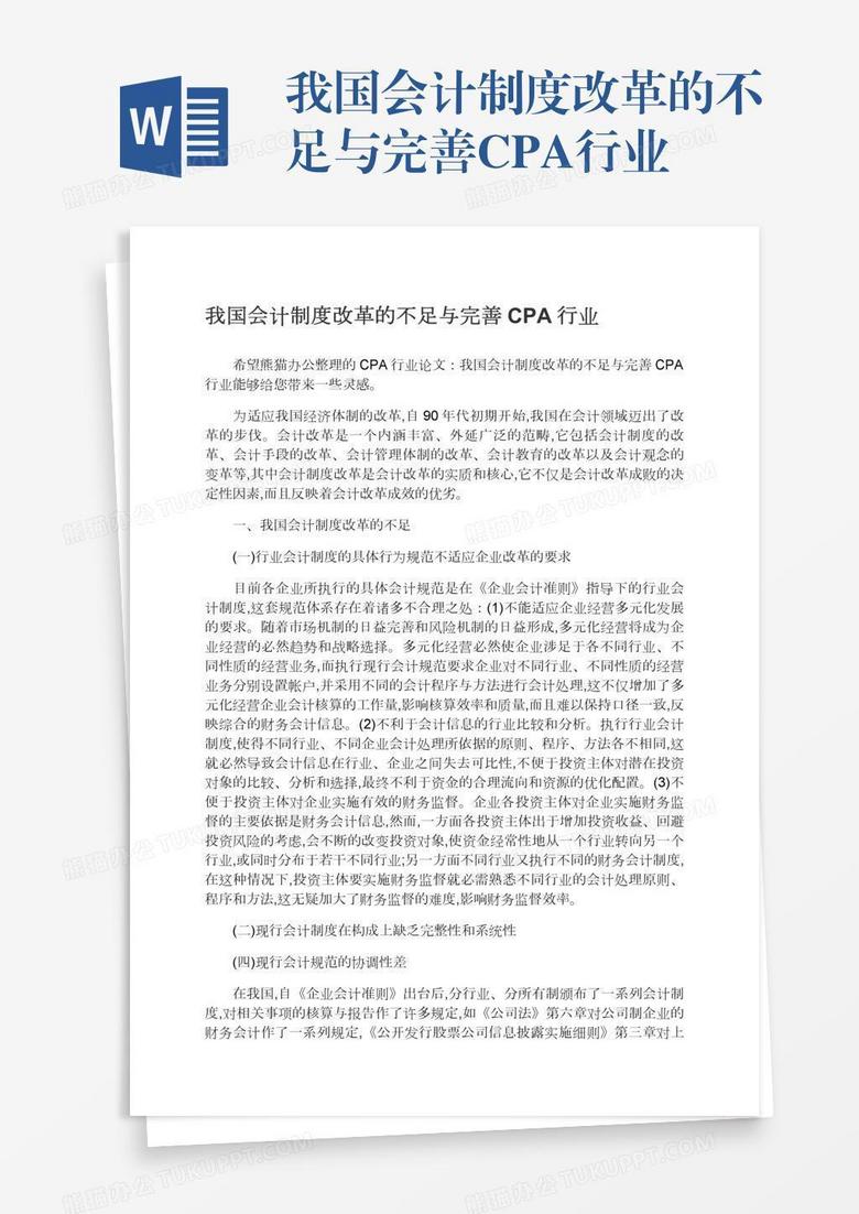 我国会计制度改革的不足与完善cpa行业word模板下载 编号pgbdnyxe 熊猫办公