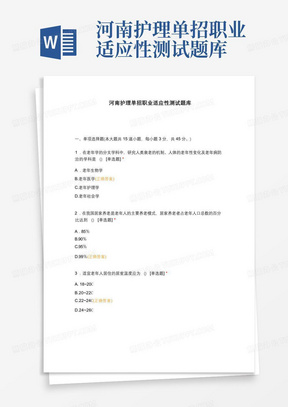 河南护理单招职业适应性测试题库