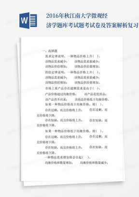 2016年秋江南大学微观经济学题库考试题考试卷及答案解析复习资料大全(二)【最新版】 