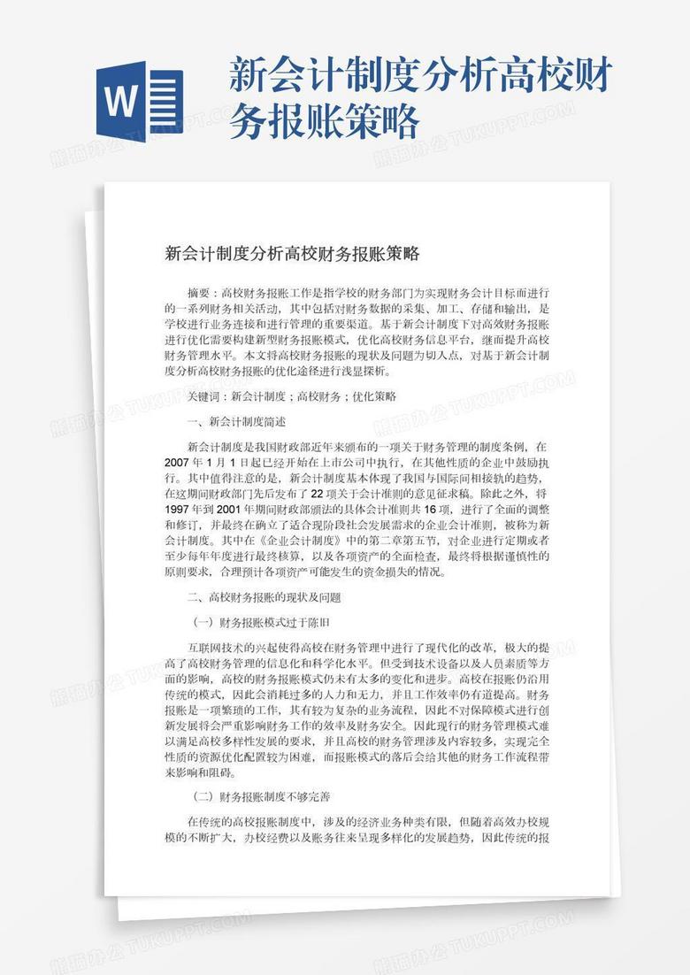 新会计制度分析高校财务报账策略