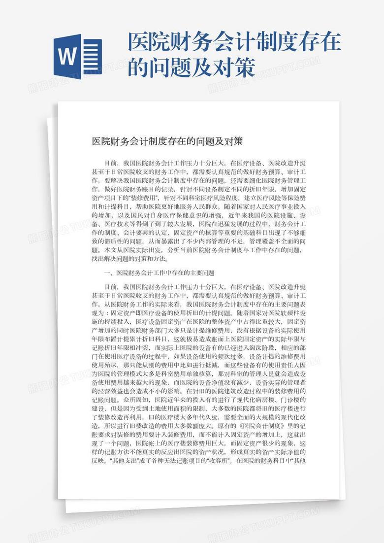 医院财务会计制度存在的问题及对策