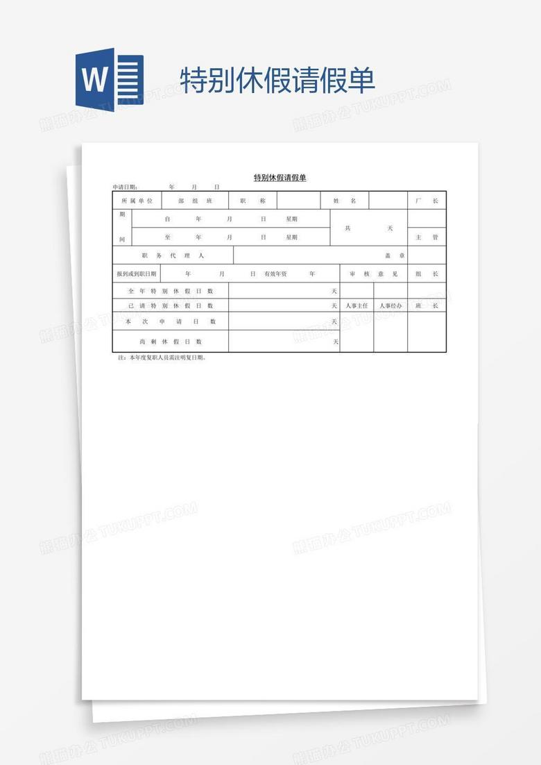 特别休假请假单