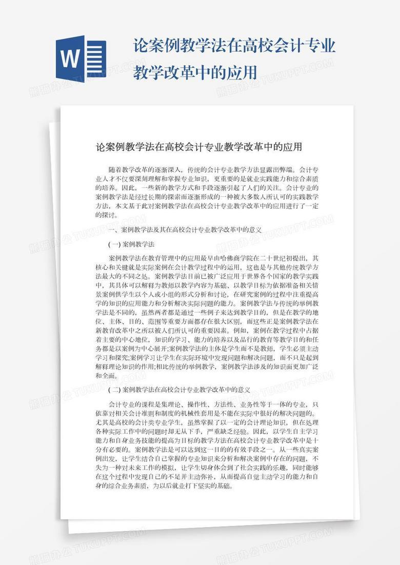 论案例教学法在高校会计专业教学改革中的应用