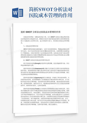 简析SWOT分析法对医院成本管理的作用