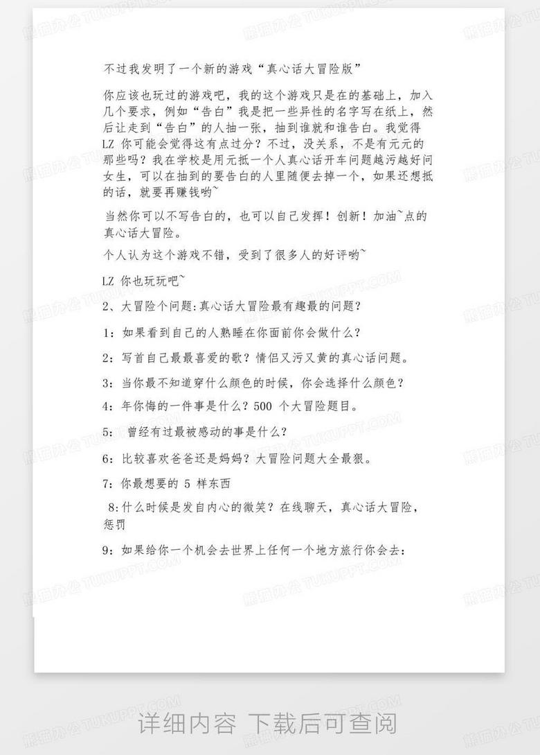 大冒险100个问题刺激,真心话大冒险问题(越多越好)Word模板下载_编号lvjokmrd_熊猫办公 大冒险100个问题刺激,真心话大冒险问题(越多越好)Word模板下载_编号Lvjokmrd_熊猫办公