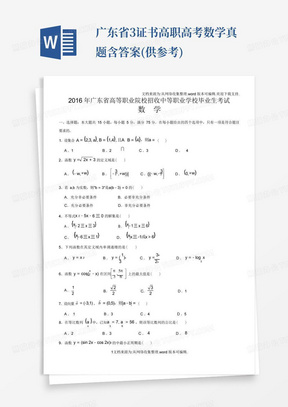 广东省3证书高职高考数学真题含答案(供参考)