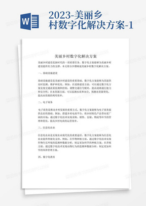 2023-美丽乡村数字化解决方案-1