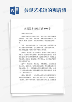 参观美术馆观后感600字