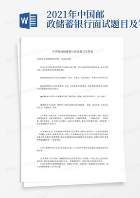 2021年中国邮政储蓄银行面试题目及答案