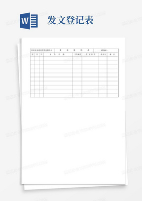 发文登记表word模板