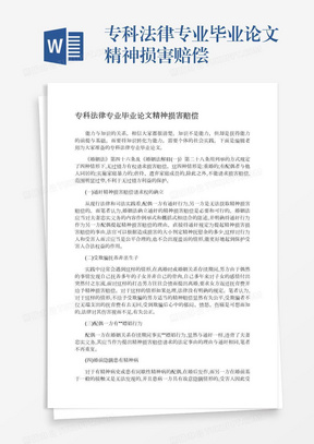 专科法律专业毕业论文精神损害赔偿