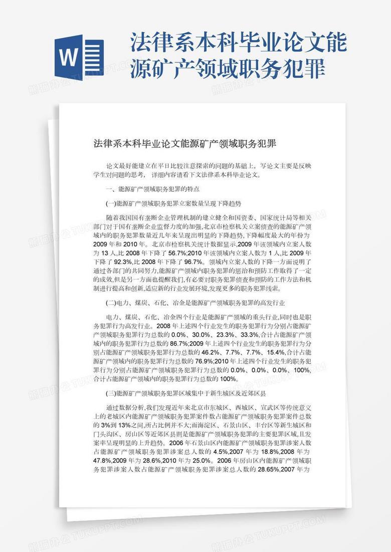 法律系本科毕业论文能源矿产领域职务犯罪