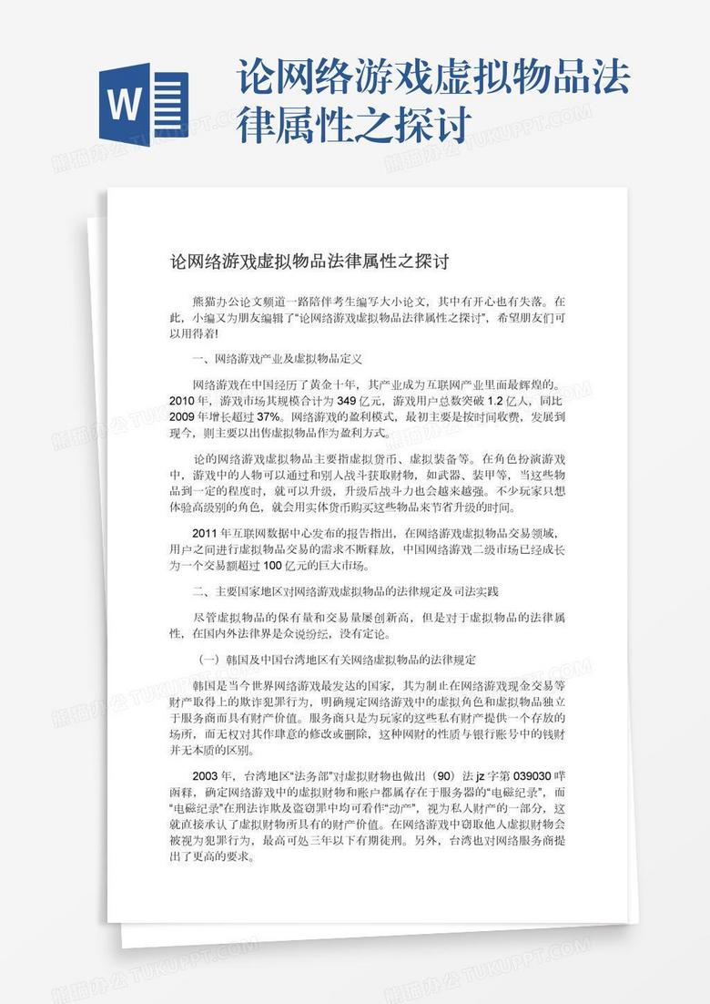 论网络游戏虚拟物品法律属性之探讨