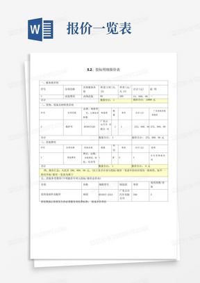 5.2、投标明细报价表