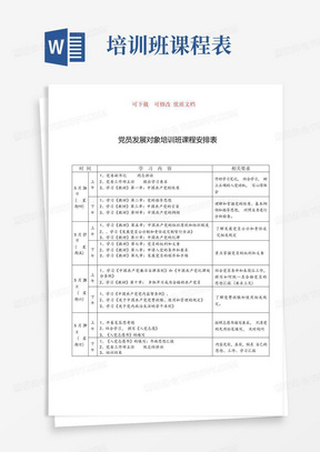 党员发展培训班课程表最新可下载可修改优质文档