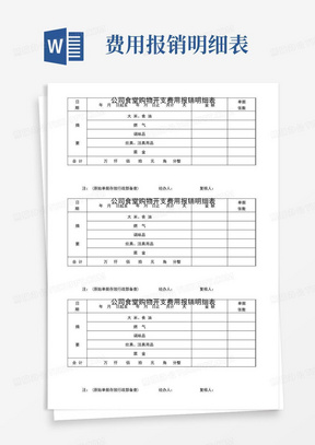 公司食堂购物开支费用报销明细表