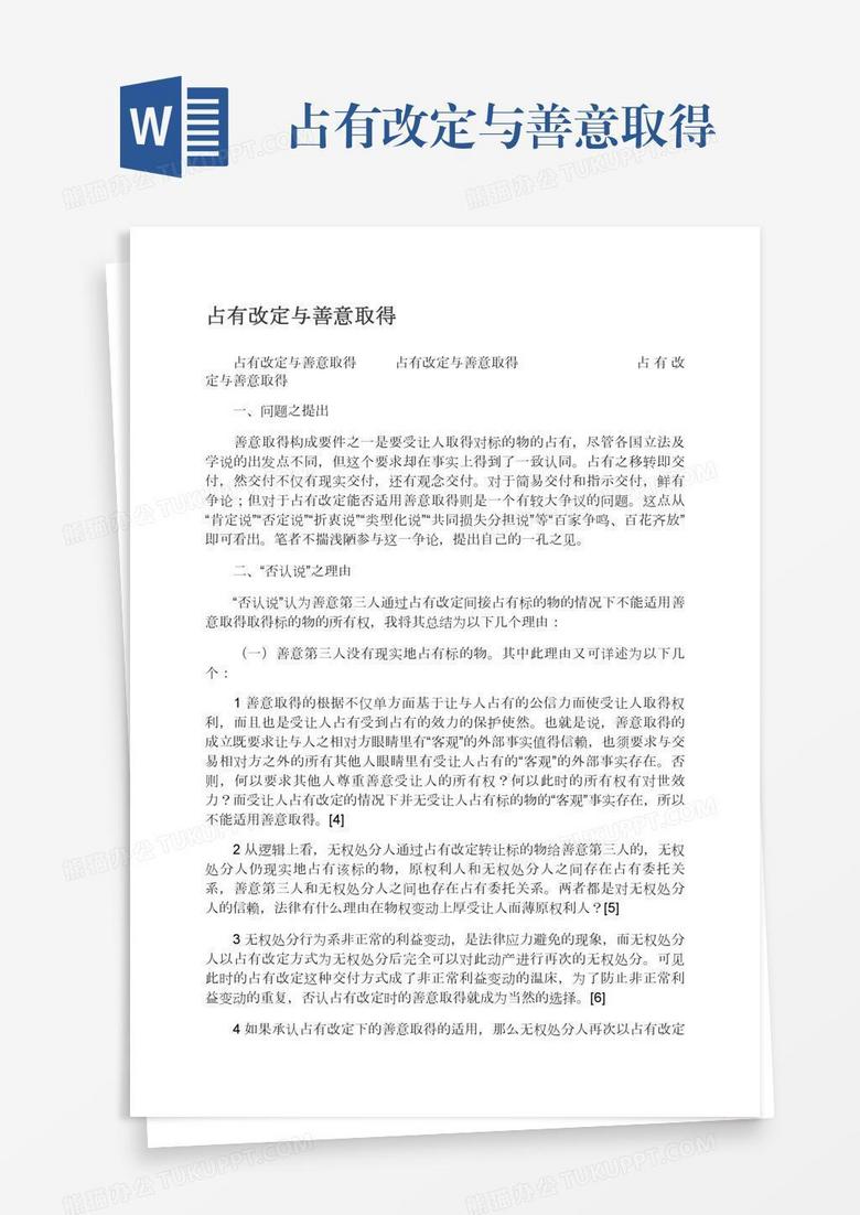 占有改定与善意取得