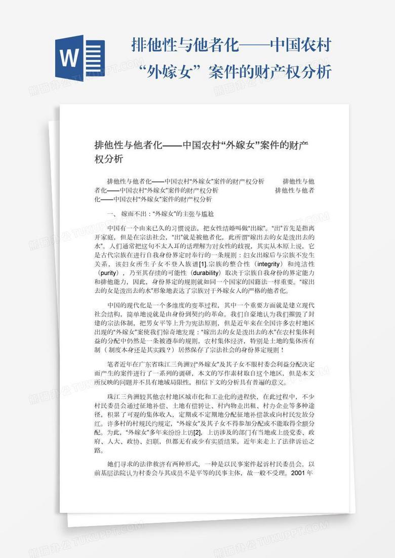 排他性与他者化——中国农村“外嫁女”案件的财产权分析