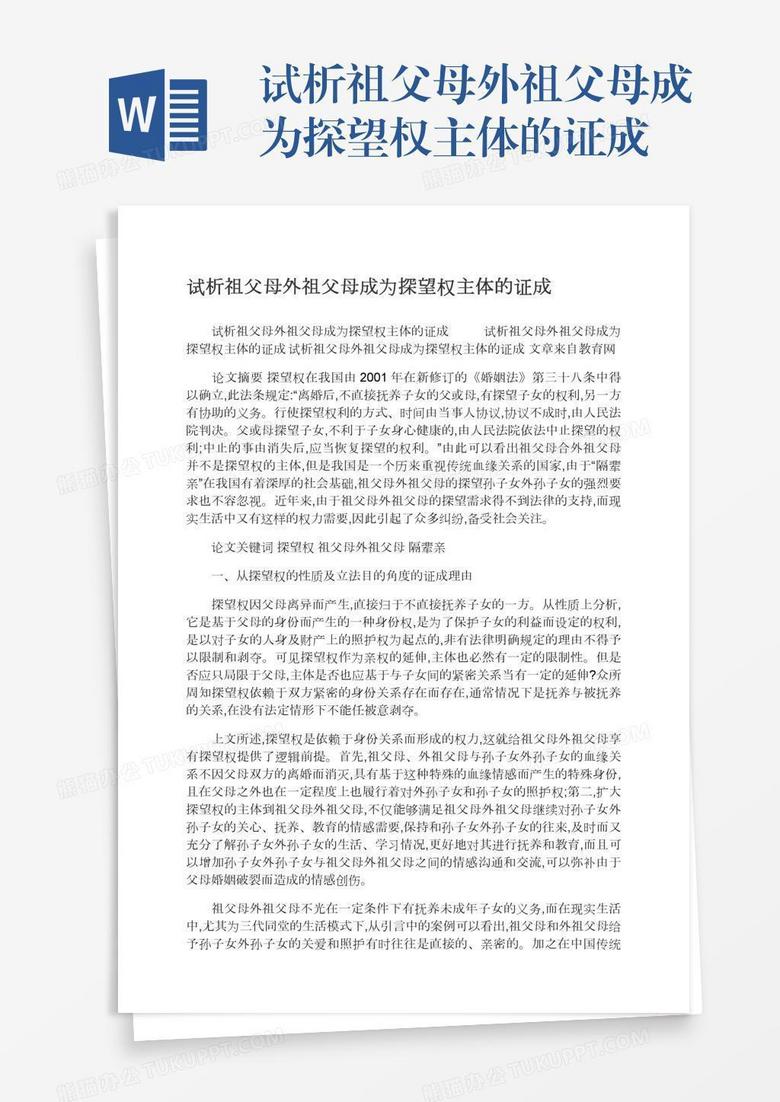 试析祖父母外祖父母成为探望权主体的证成