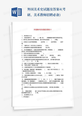 外国美术史试题及答案4(考研、美术教师招聘必备)