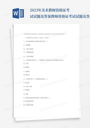 2023年美术教师资格证考试试题及答案教师资格证考试试题及答案初中美术学科知识与教学能力一 