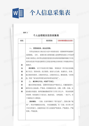 【已填内容】个人业绩相关信息采集表 含政治表现、最满意、主要特点、不足 