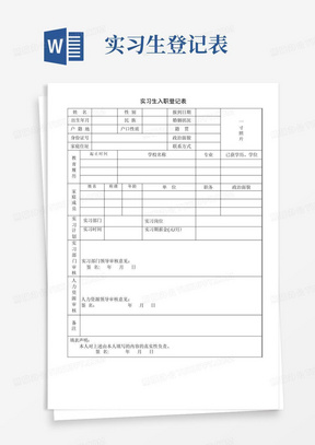 实习生入职登记表模板