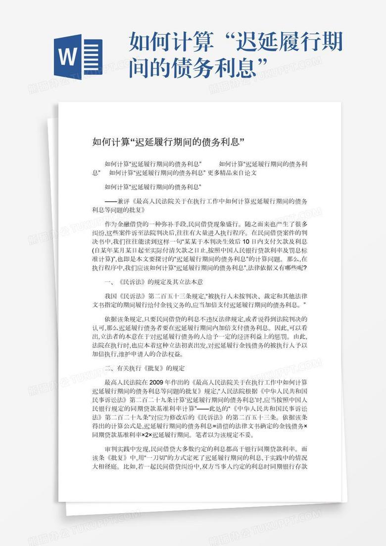 如何计算“迟延履行期间的债务利息”