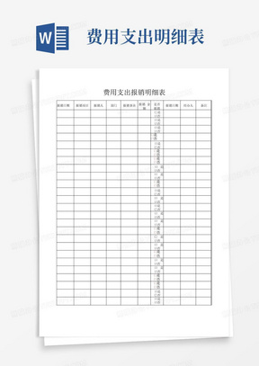 费用支出报销明细表