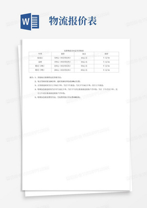 物流配送报价表