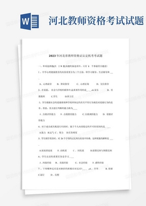 2023年河北省教师资格证认定机考考试题