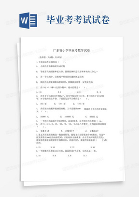 广东省小学毕业考数学试卷(考试直接用)