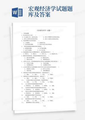 宏观经济学试题题库及答案