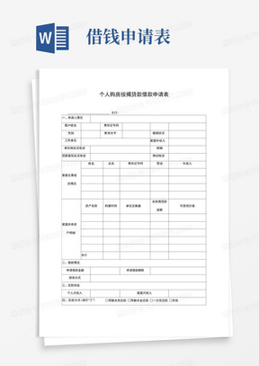 个人购房按揭贷款借款申请表