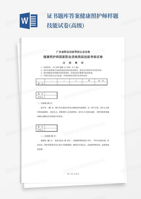 广东省职业技能等级认定试卷 证书题库答案健康照护师 样题技能试卷(高级) 