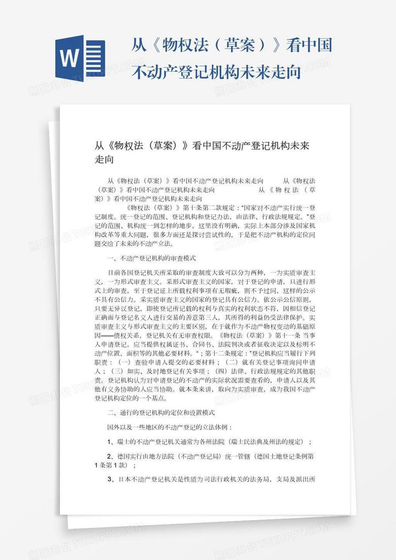 从《物权法（草案）》看中国不动产登记机构未来走向