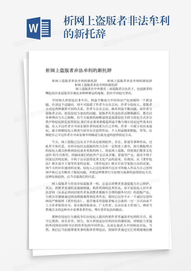 析网上盗版者非法牟利的新托辞