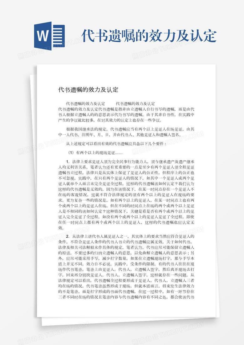 代书遗嘱的效力及认定