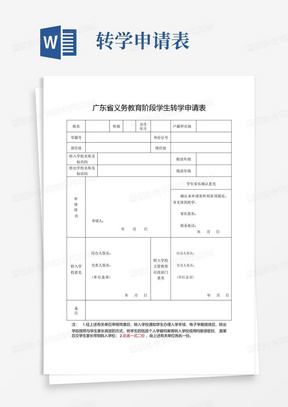 广东省义务教育阶段学生转学申请表2023