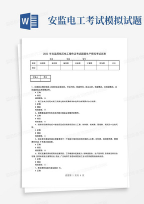 2022年安监局低压电工操作证考试题题生产模拟考试试卷