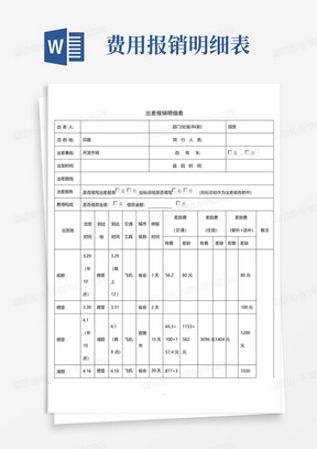 出差报销明细表